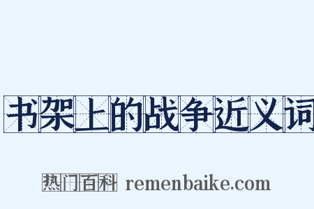书架上的战争近义词是什么意思的图片